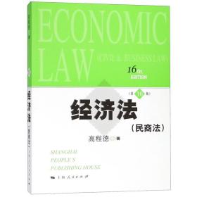 经济法(民商法) 高程德上海人民9787208128231