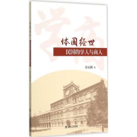 体国经世:民国的学人与商人 蒋宝麟 著上海书店出版社