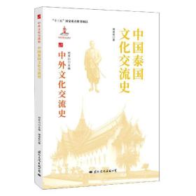 中国泰国文化交流史 9787512512702 傅增有 国际文化出版公司