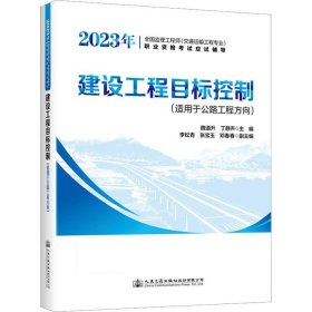 建设工程目标控制 黄卫人民交通出版社股份有限公司9787114185052