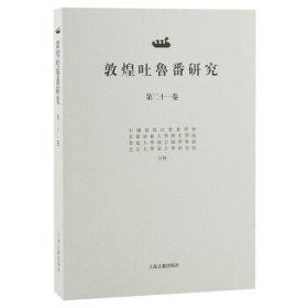 敦煌吐鲁番研究(第二十一卷) 郝春文上海古籍出版社9787573203823