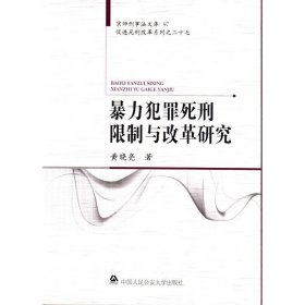暴力犯罪死刑限制与改革研究 黄晓亮 著中国人民公安大学出版社