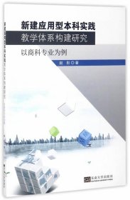新建应用型本科实践教学体系构建研究：以商科专业为例 赵彤东南
