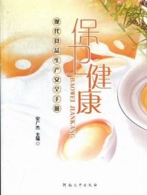 保卫健康:现代食品生产安全手册 安广杰河南大学出版社