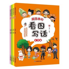超简单的看图写话（全4册） 范丽山东教育出版社9787570123735
