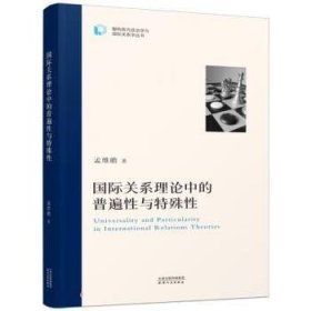 国际关系理论中的普通性与特殊性 孟维瞻天津人民出版社