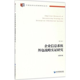 企业信息系统外包战略实证研究 刘现伟经济管理出版社