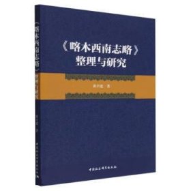 《喀木西南志略》整理与研究 黄辛建中国社会科学出版社