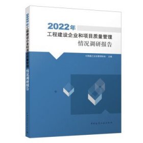 2022年工程建设企业和项目质量管理情况调研报告 中国施工企业管