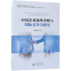 中国企业海外并购与国际竞争力研究 蒋殿春经济科学出版社