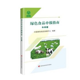 绿色食品申报指南——牛羊卷 中国绿色食品发展中心中国农业科学