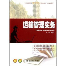 运输管理实务 黄友文北京大学出版社9787301228241