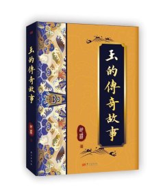 玉的传奇故事 胡杨东方出版社9787520734554