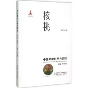 中国果树科学与实践:核桃 郗荣庭陕西科学技术出版社