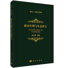 林木生理与生态水文 9787030578495 陈存根 科学出版社