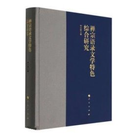 禅宗语录文学特色综合研究 李小荣人民出版社9787010238050