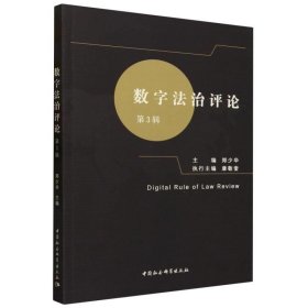 数字法治评论(第3辑) 郑少华中国社会科学出版社9787522724775