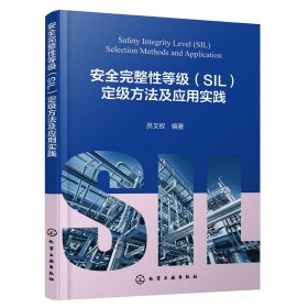 安全完整性等级(SIL)定级方法及应用实践 员文权化学工业出版社