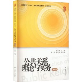 公共关系理论与实务(第4版) 李兰英上海财经大学出版社