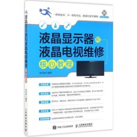 液晶显示器和液晶电视维修核心教程(附光盘) 田佰涛人民邮电出版
