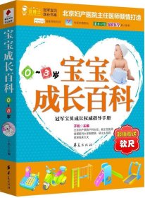 宝宝成长百科:0-3岁 于松华夏出版社9787508057439