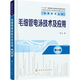 毛细管电泳技术及应用(第3版) 陈义化学工业出版社9787122283856
