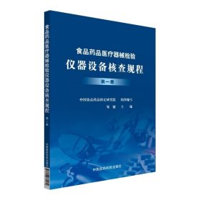 食品药品医疗器械检验仪器设备核查规程:第一册 邹健中国医药科技