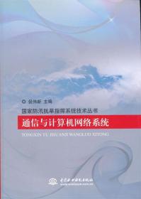 通信與計算機網絡系統 9787517002680 倪偉新 水利水電出版社