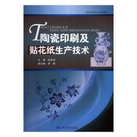 陶瓷印刷及贴花纸生产技术 张军剑江西高校出版社9787549353255