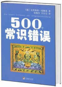 500个常识错误 (德)珀佩曼　著,张晓玲,辛百仑　译中央编译出版社