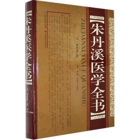 朱丹溪医学全书(精) 朱丹溪山西科学技术出版社9787537760355