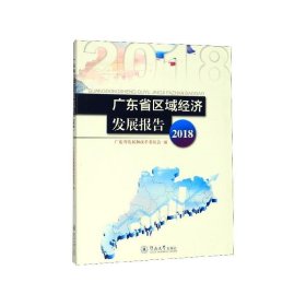 广东省区域经济发展报告（2018） 广东省发展和改革委员会暨南大