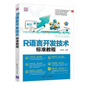 R语言开发技术标准教程 谢书良清华大学出版社9787302563501