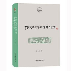 中国现代作家的读解与欣赏 商金林北京大学出版社9787301333907