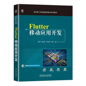Flutter移动应用开发 夏辉,杨伟吉,张书峰机械工业出版社