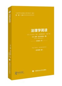 法理学简读 孙海波中国政法大学出版社9787576408393