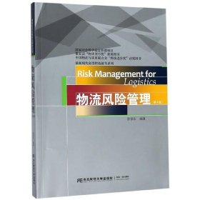 物流风险管理(第4版) 孙家庆东北财经大学出版社有限责任公司