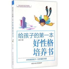 给孩子的第一本好性格培养书 潘鸿生北京工业大学出版社