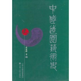 中国造园艺术史 张家骥山西人民出版社发行部9787203051480