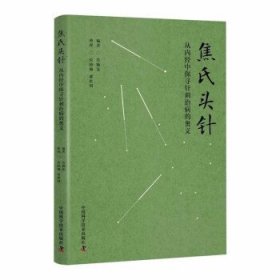 焦氏头针：从内经中探寻针刺治病的奥义 焦顺发中国科学技术出版