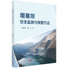 堰塞坝安全监测与预警方法 袁俊平,何宁科学出版社9787030718365
