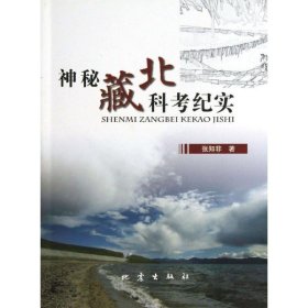 神秘藏北科考纪实 张知非地震出版社9787502840402