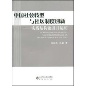 中国社会转型与社区制度创新:实践结构论及其运用9787303092994晏溪书店