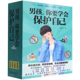男孩，你要学会保护自己（全4册） 周舒予北京理工大学出版社