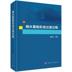 抽水蓄能机组过渡过程 9787030538888 杨建东 科学出版社