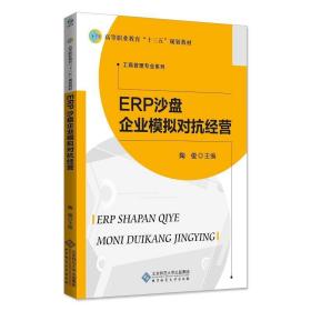 ERP沙盘企业模拟对抗经营 9787303230761 陶俊 北京师范大学出版