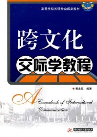 跨文化交际学教程 黄永红华中科技大学出版社9787560946092