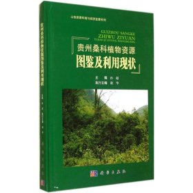 贵州桑科植物资源图鉴及利用现状 孙超科学出版社9787030414120