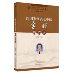 跟国家级名老中医李鲤做临床 常学辉中国中医药出版社