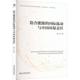 隐含能源的国际流动与中国环保责任 刘芳经济管理出版社